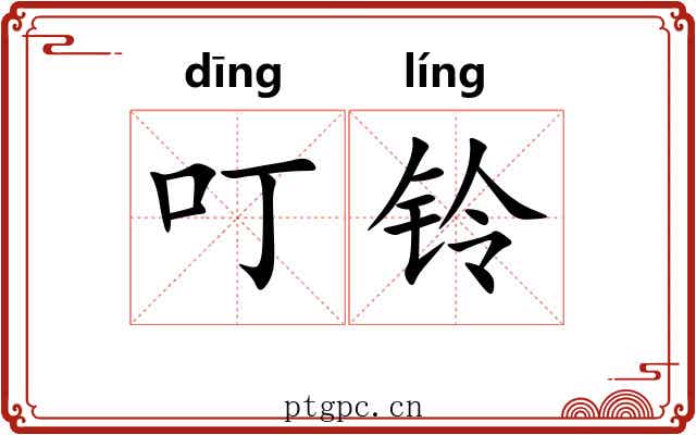 叮铃