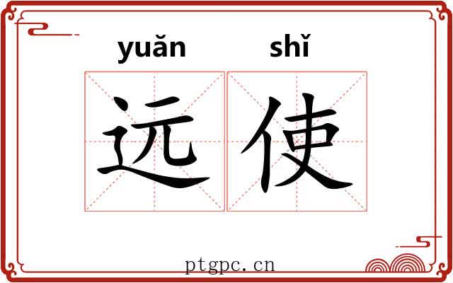 远使