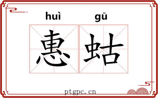 惠蛄