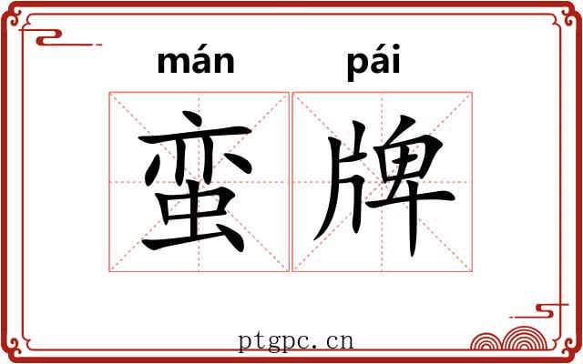 蛮牌 蛮牌