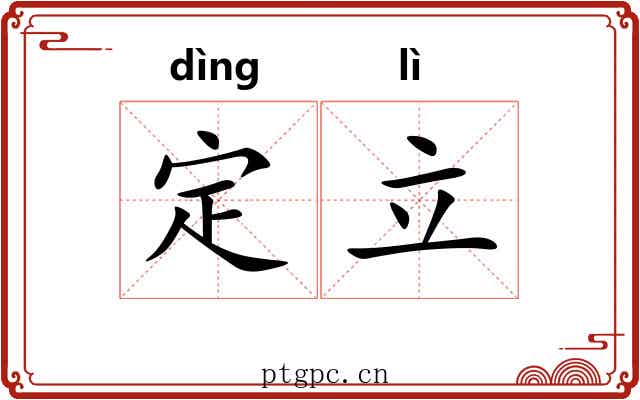 定立 定立
