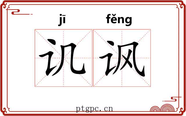讥讽