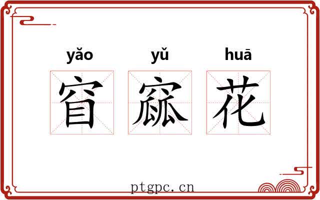 窅窳花 窅窳花