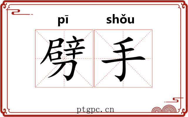 劈手 劈手