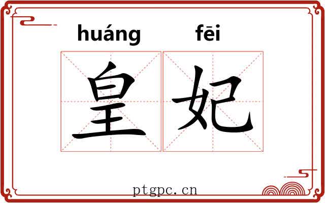 皇妃