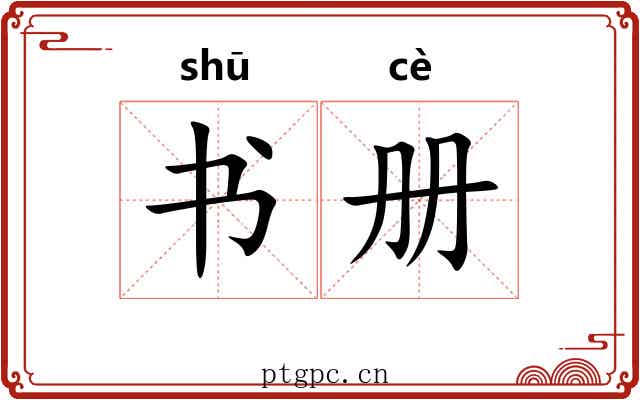 书册 书册
