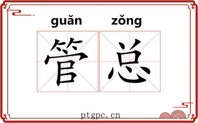 管总