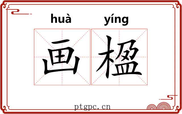 画楹