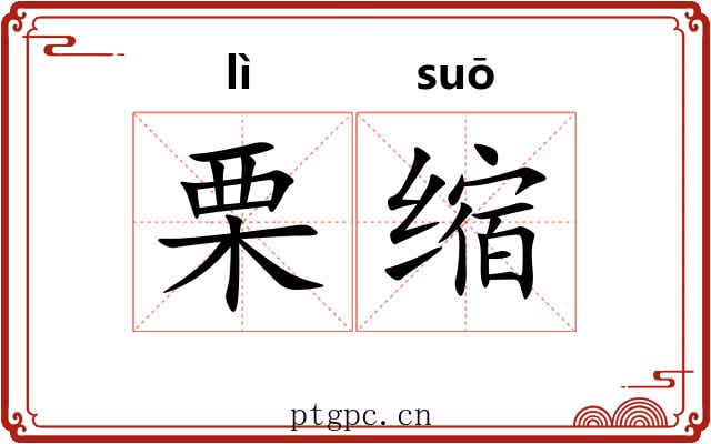 栗缩