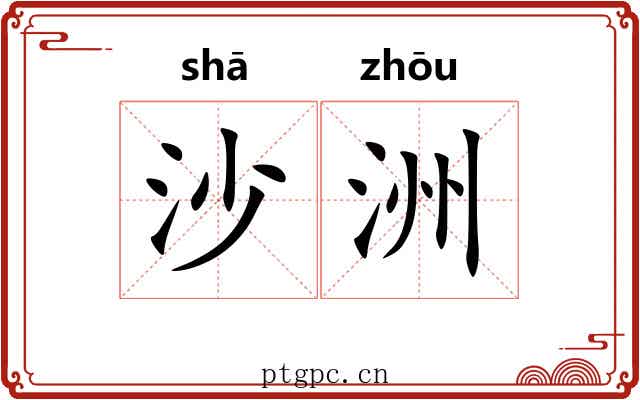 沙洲 沙洲