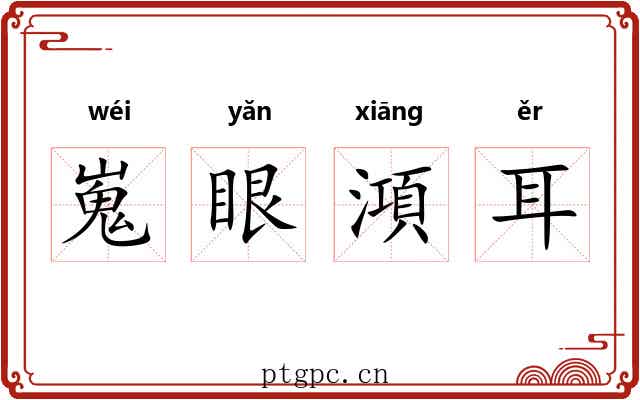 嵬眼澒耳