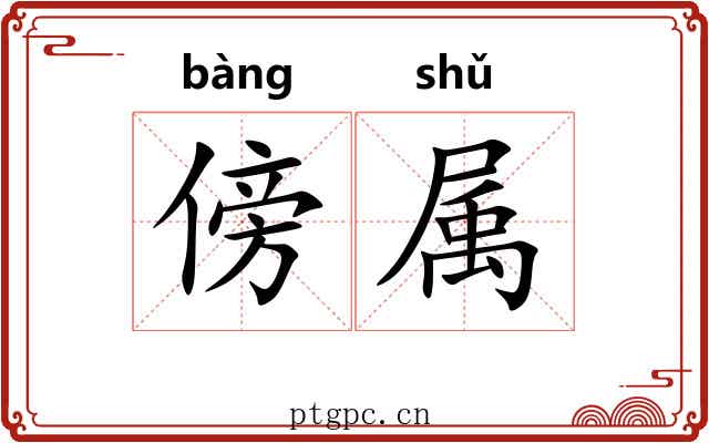 傍属 傍属