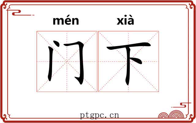 门下 门下