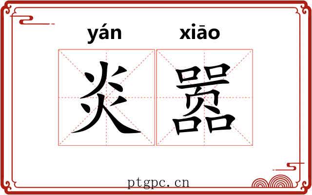 炎嚣