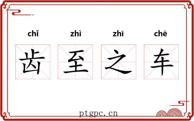 齿至之车 齿至之车