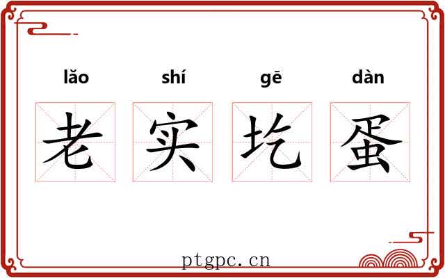 老实圪蛋 老实圪蛋