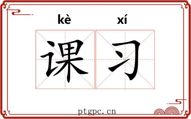课习 课习