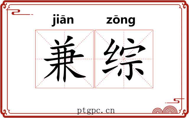 兼综