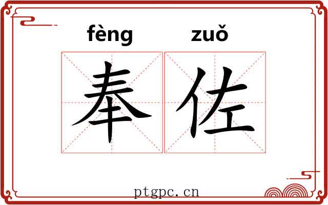 奉佐 奉佐