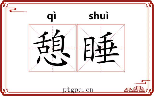 憩睡