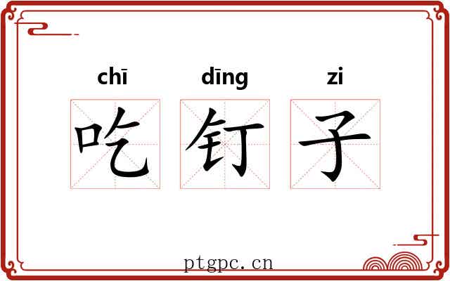 吃钉子 吃钉子