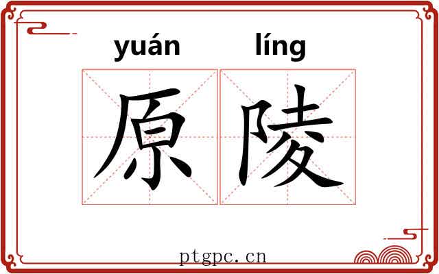 原陵