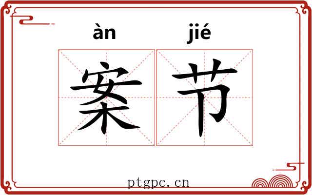 案节 案节