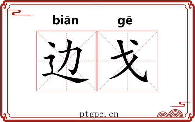 边戈