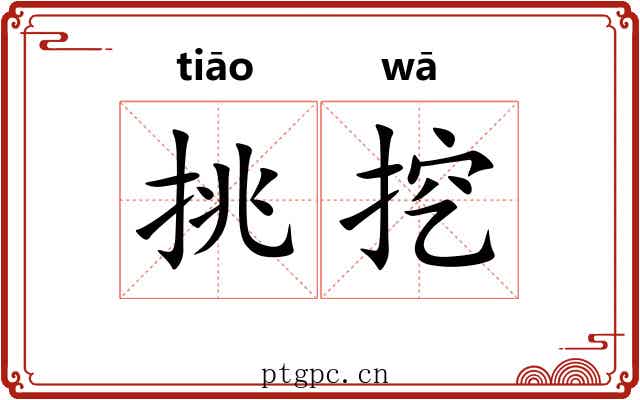 挑挖