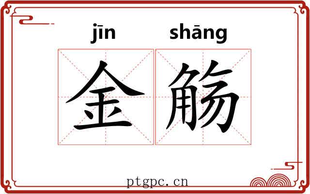 金觞