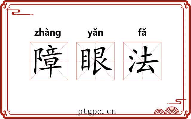 障眼法 障眼法