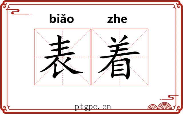 表着 表着
