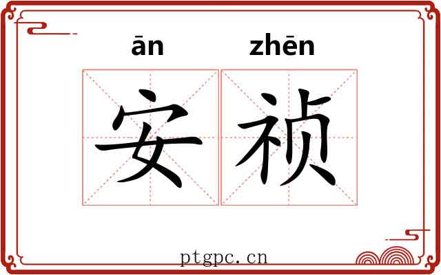 安祯