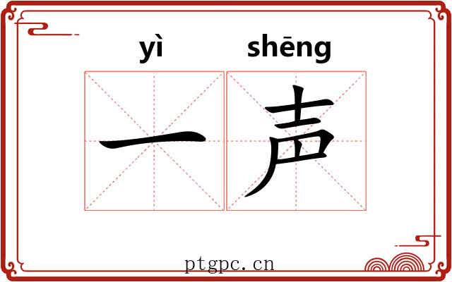 一声