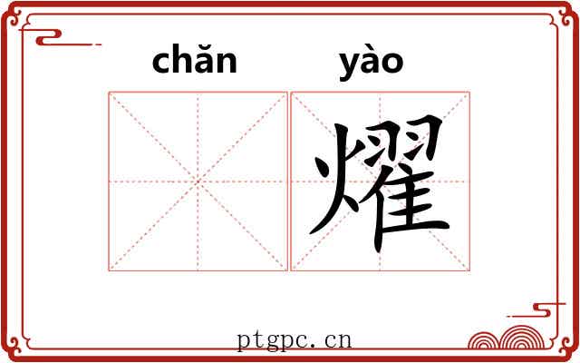 𬊤燿