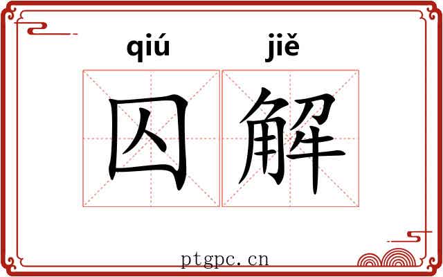 囚解