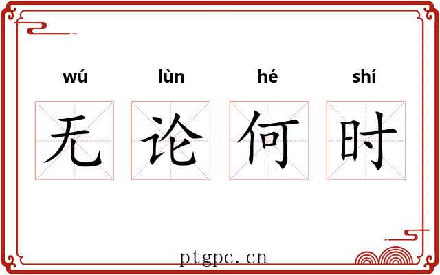 无论何时 无论何时