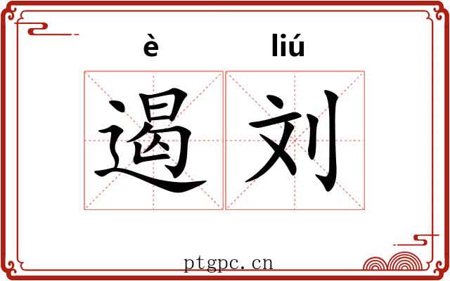 遏刘 遏刘