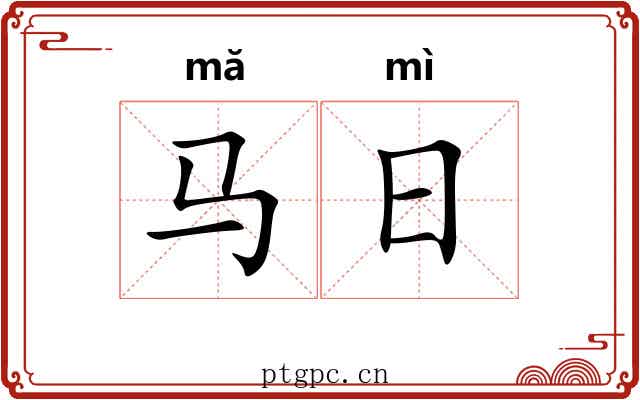 马日 马日