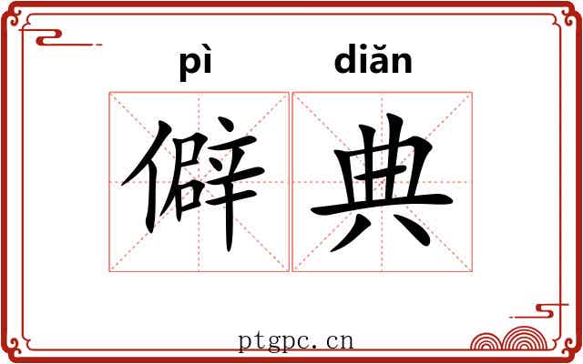 僻典