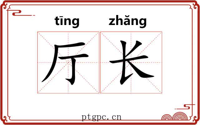 厅长 厅长