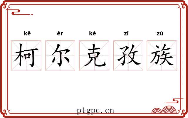 柯尔克孜族 柯尔克孜族