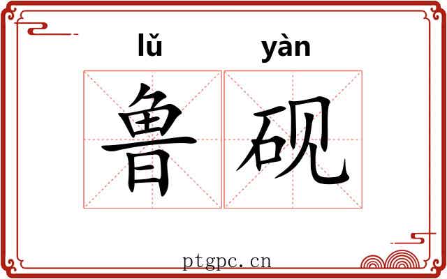 鲁砚