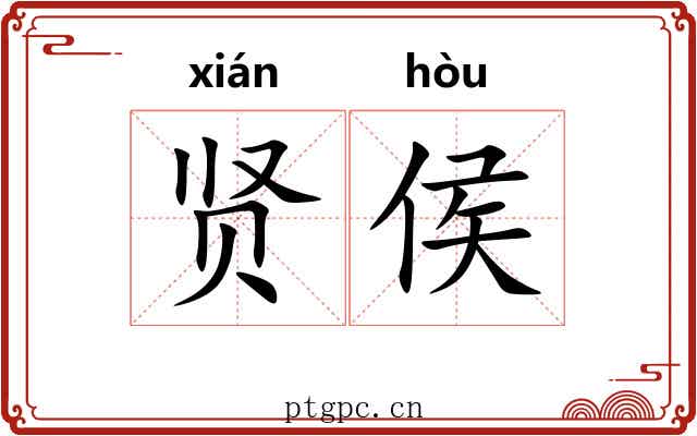 贤侯