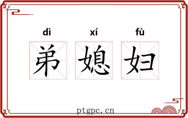 弟媳妇