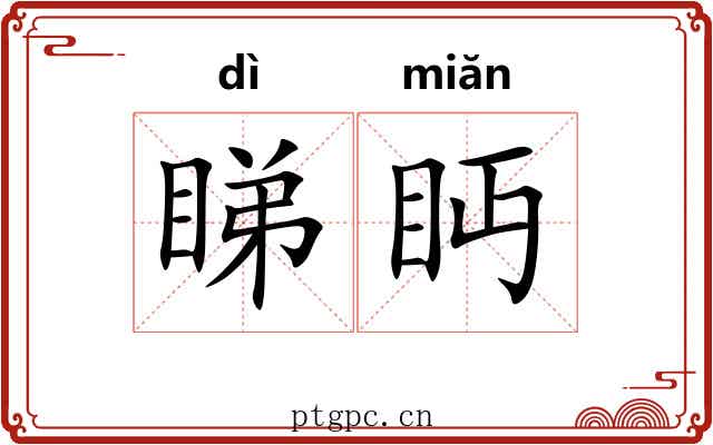 睇眄