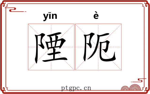 陻阨