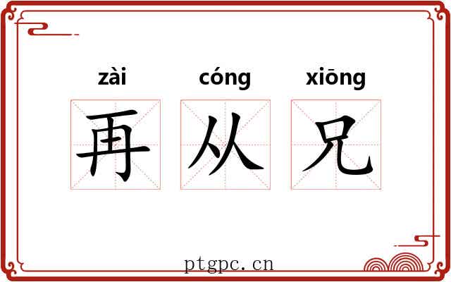 再从兄