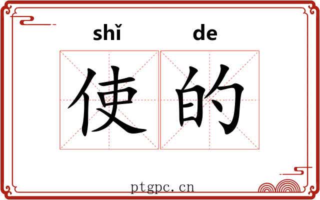 使的 使的