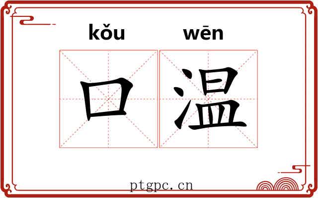 口温